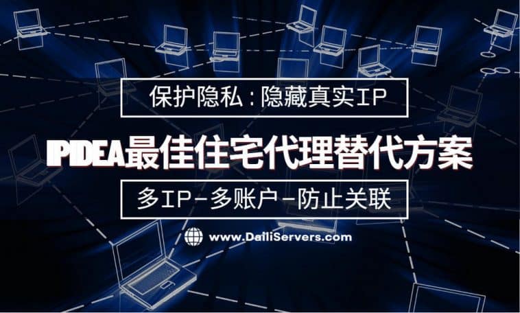 IPIDEA最佳住宅代理替代方案